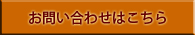 お問い合わせはこちら