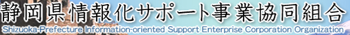 静岡県情報化サポート事業協同組合 Shizuoka-Prefecture Information-oriented Support Enterprise Corporation Organization