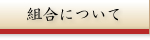 組合について