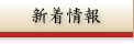 新着情報